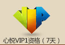 心悦VIP1资格（7天）