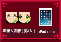 喵星人表情（男/女） iPad mini