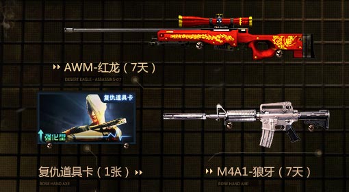 CF精英军火库活动→领AWM-红龙+M4A1-狼牙+复仇道具卡-2