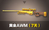 黄金awm