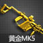 黄金MK5