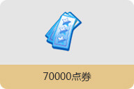 70000ȯ