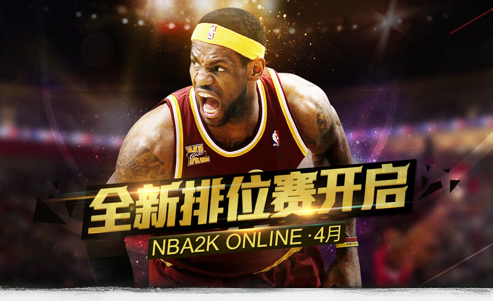 全新排位赛开启-《NBA2K Online》官方网站