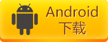 Android下载