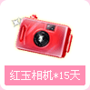 红玉相机