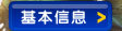 查看基本信息