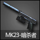 MK23-ɱ