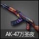 AK-47万圣节