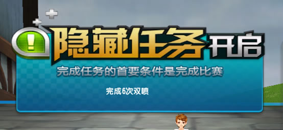 隐藏任务-qq飞车官方网站-腾讯游戏-竞速网游