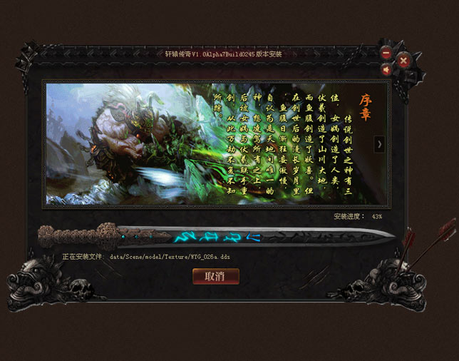 《轩辕传奇》安装更新_攻略_CNTV游戏台