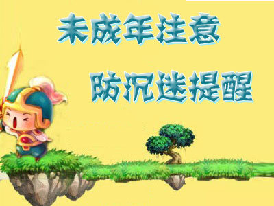 QQ三国-官方网站 新闻公告 三国提醒青少年防沉迷