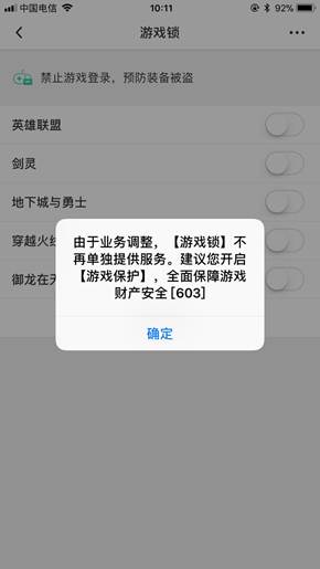 腾讯QQ安全中心“游戏锁”功能下架公告