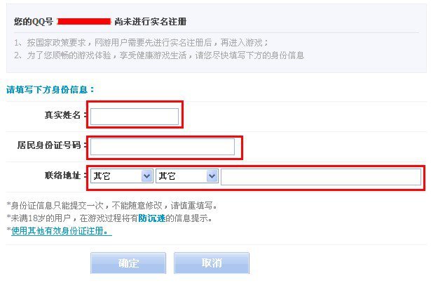 qq游戏实名制