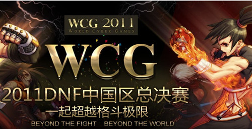 WCG-DNF中国总决赛即将开启-地下城与勇士