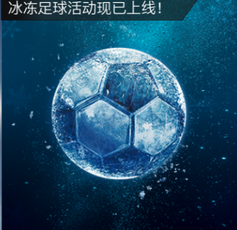 FIFA足球世界冰冻足球活动正式开启 暖心奖励为您抵御冰天雪地