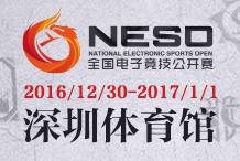 2016 NESO全国电子竞技公开赛