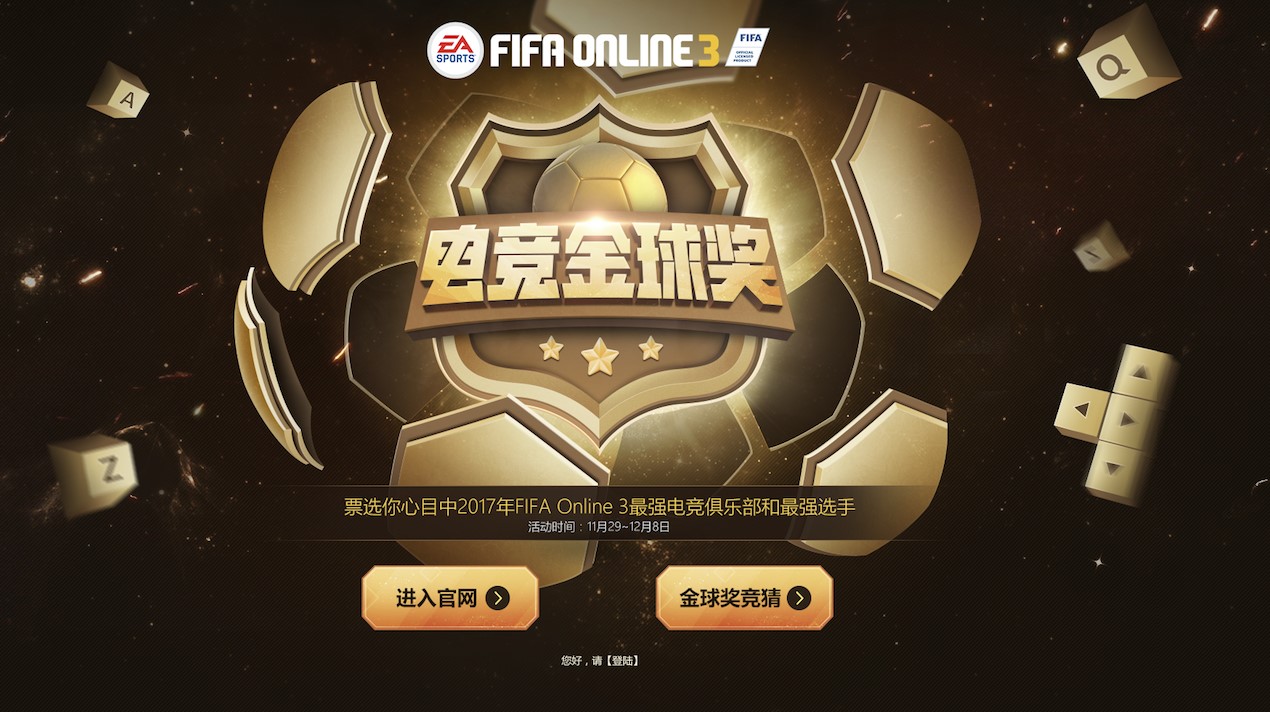 办金球奖搞慈善赛 fifa online 3首届年度盛典要玩多大?