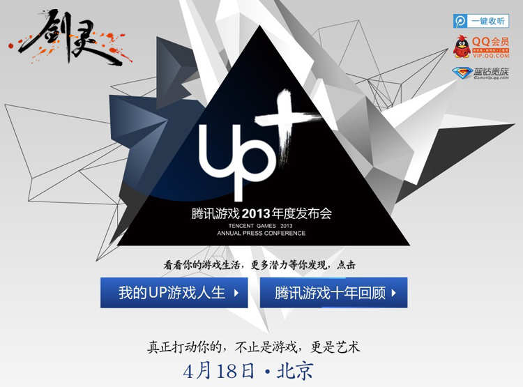 新闻中心-UP+2013-腾讯游戏年度发布会