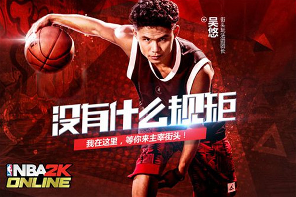单挑街球王 《NBA2K Online》推出吴悠挑战赛