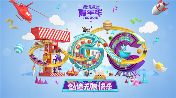 2015腾讯游戏嘉年华官网正式上线 欢乐倒计时