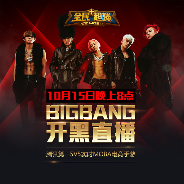 《全民超神》10月16日公测 BIGBANG手机开黑