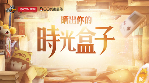 qq飞车九周年神秘时光盒子引悬念