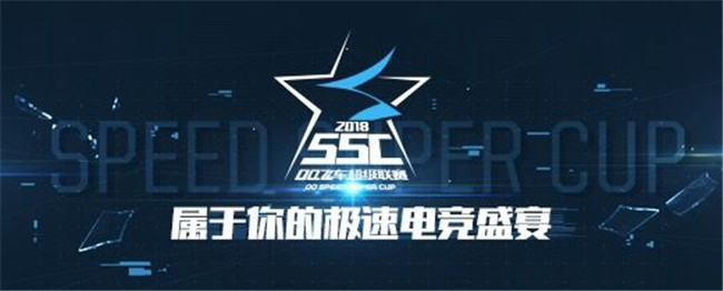QQ飞车2018SSC春季赛线上赛选拔开启