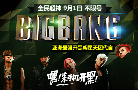 明星天团BIGBANG代言 全民超神9月1日不限号[图]图片1