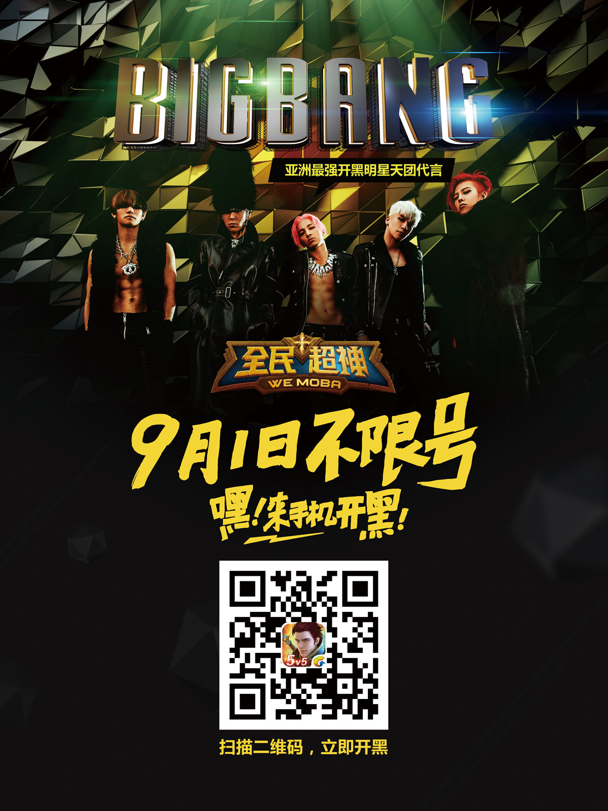 全民超神开启不限号 和BIGBANG来手机开黑[多图]图片1
