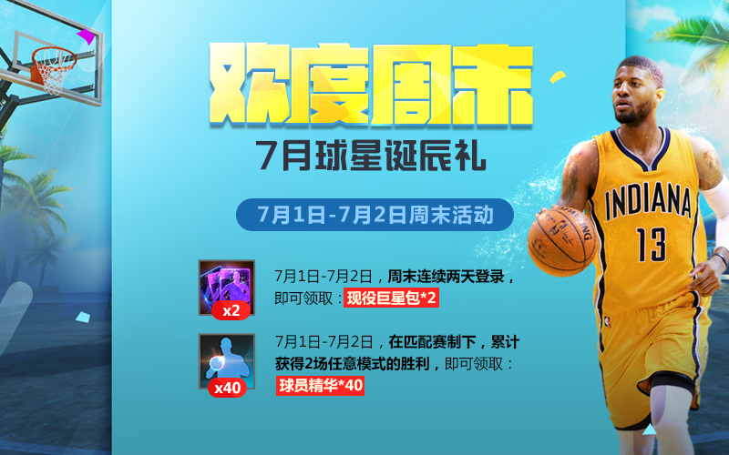 NBA2K Online迎接暑期吧少年 7月活动惊喜预告