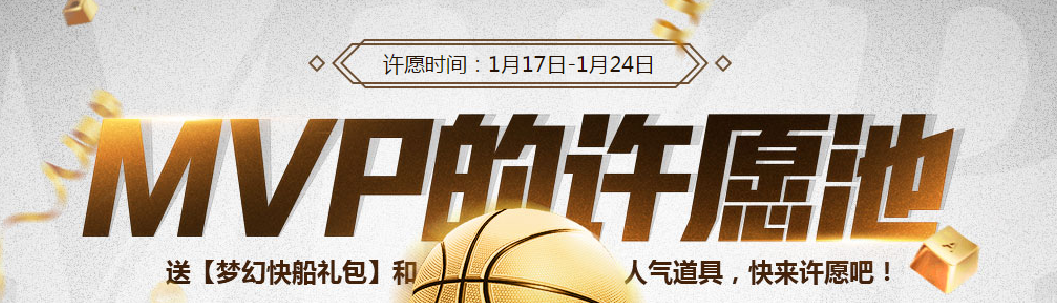 NBA2K OnlineMVP许愿池活动即将上线