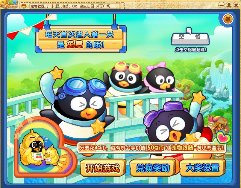 QQ宠物企鹅官网:Q宠跳水--你敢来吗?