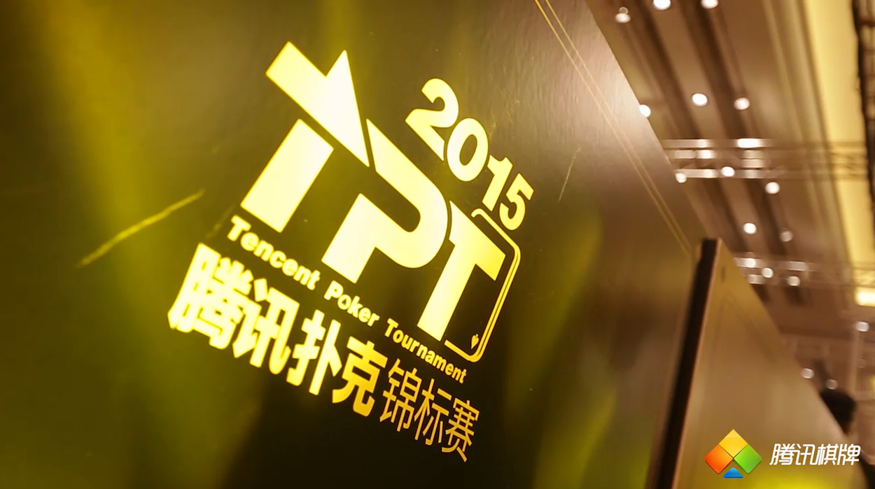 TPT腾讯扑克锦标赛比赛视频1219