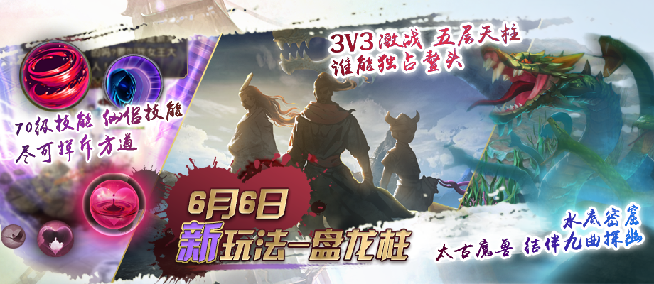 仙剑奇侠传online手游6月6日新版本更新内容