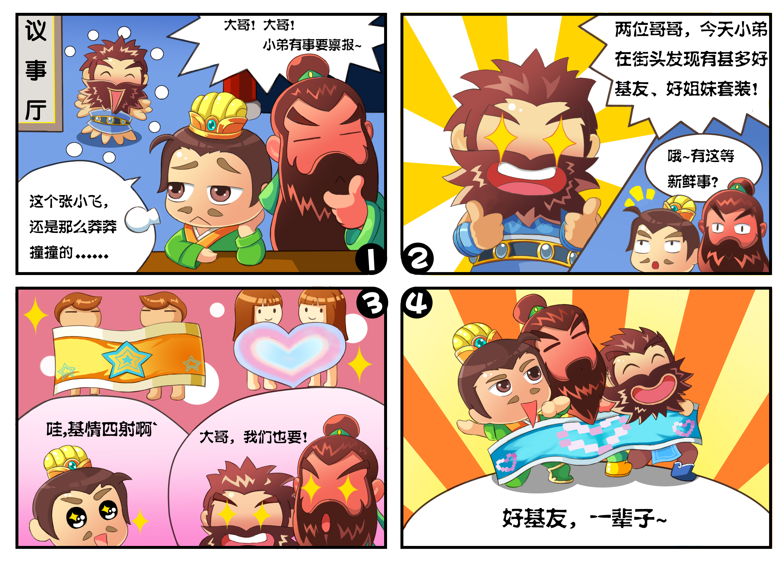 QQ三国四格漫画--好基友,一被子