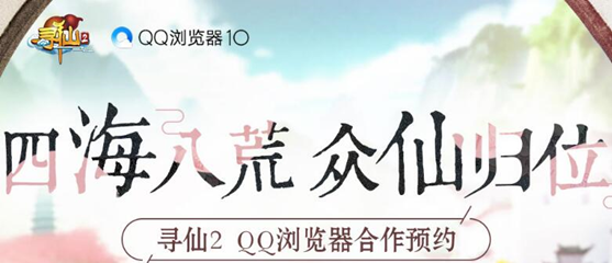 新寻仙携手QQ浏览器再献双重礼活动