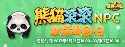 全民小镇2017年2月21日-2月28日活动 熊猫滚滚NPC幸福蛋回归
