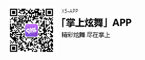 掌上炫舞APP