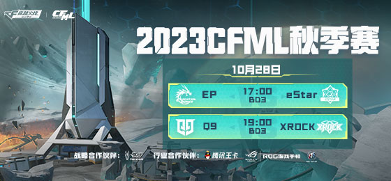 2023CFML秋季赛-穿越火线手游官方网站-腾讯游戏