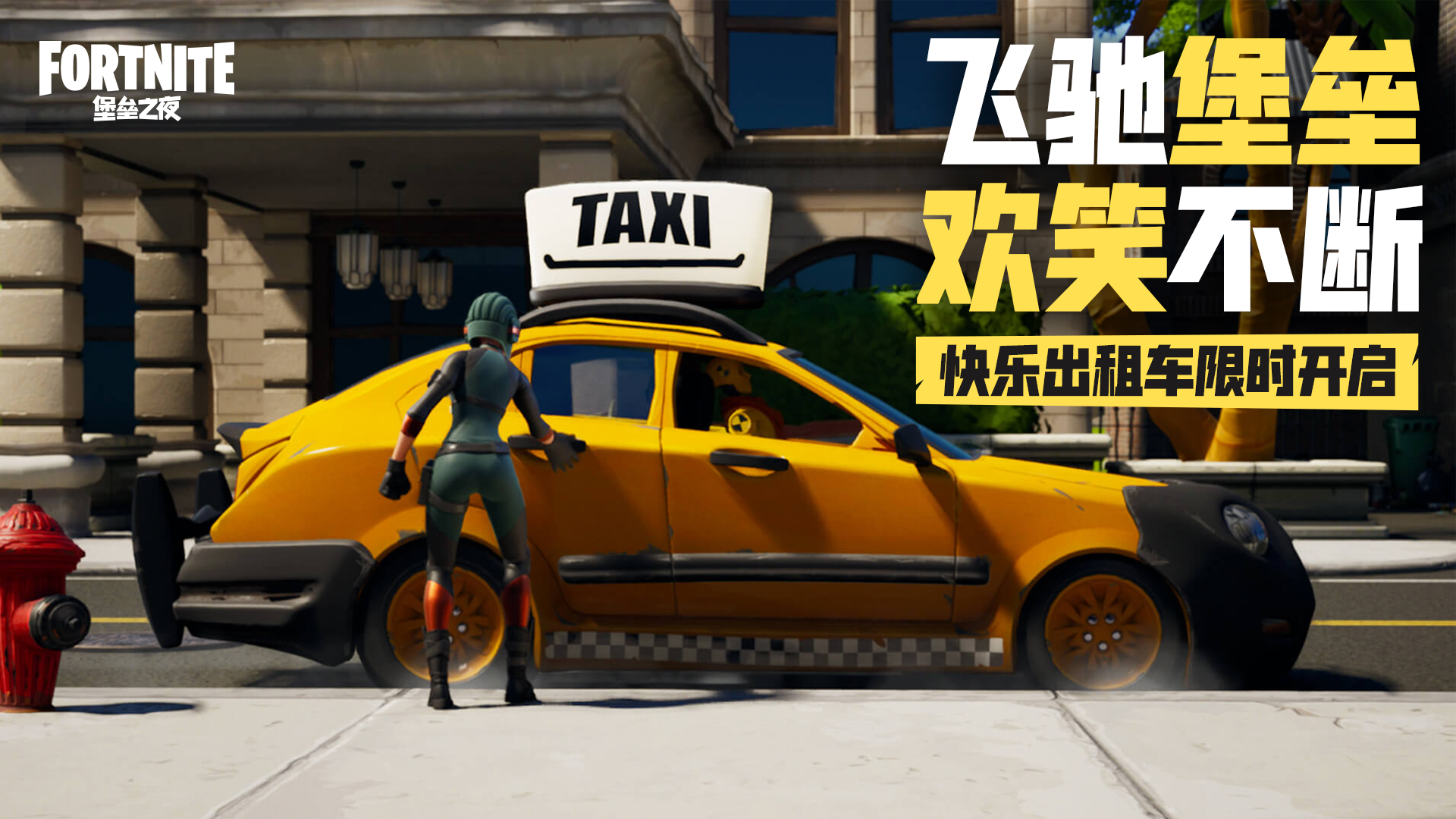 飞驰堡垒快乐出租车上线 堡垒之夜官方网站 腾讯游戏