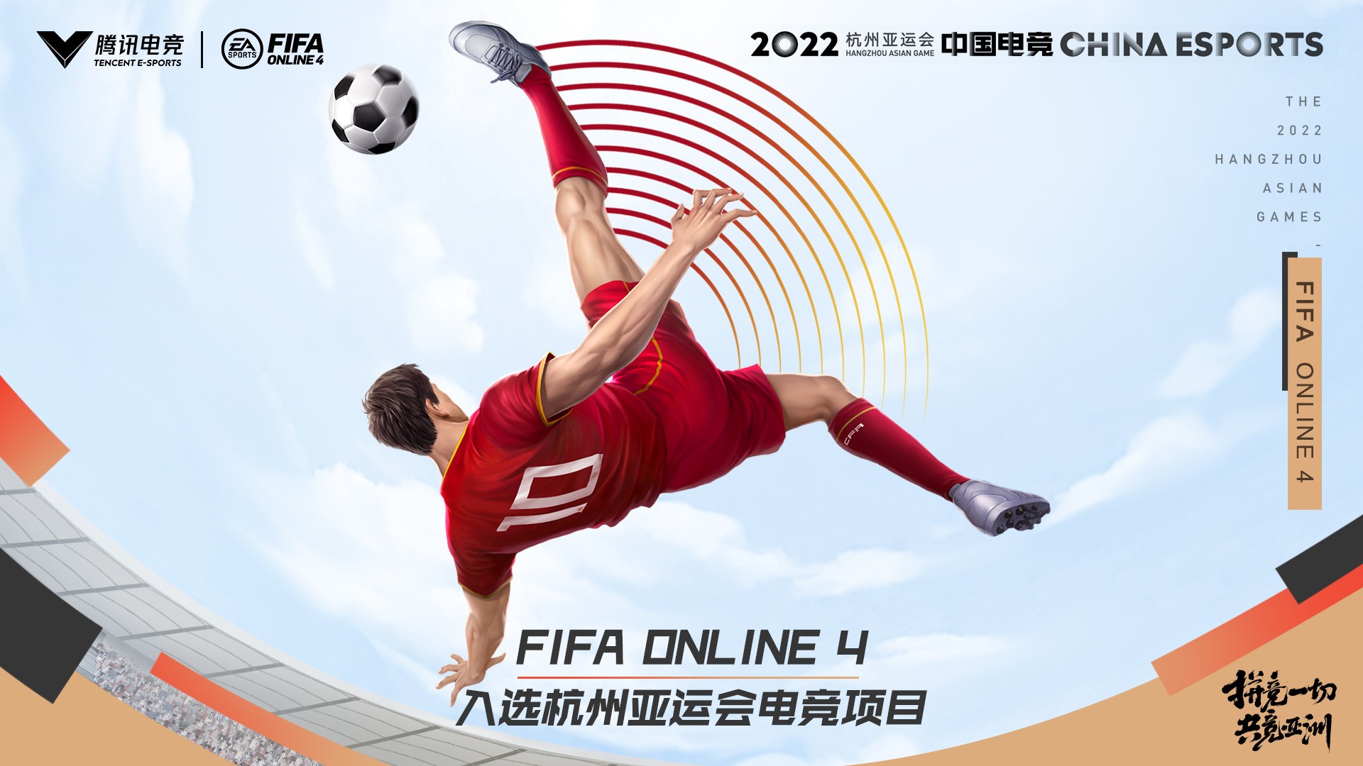 fifaonline4正式入选杭州2022年亚运会电子竞技项目