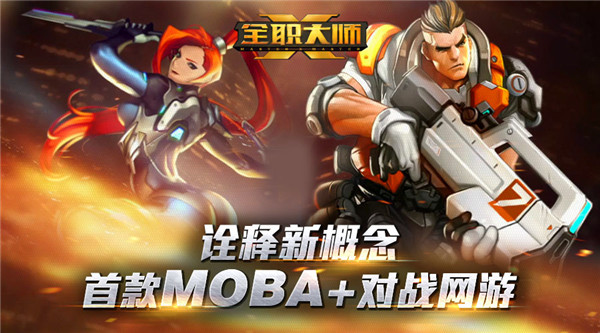 诠释新概念,到底什么是moba