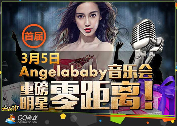 qq游戏平台女神直播秀 angelababy音乐会不见不散