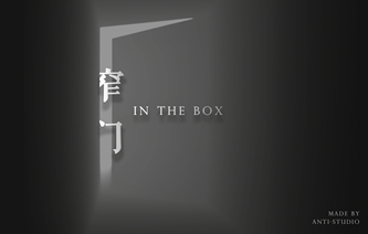 铜奖《In The Box》