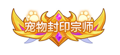 宠物封印大赛 魔力宝贝手机版 官方网站 腾讯游戏