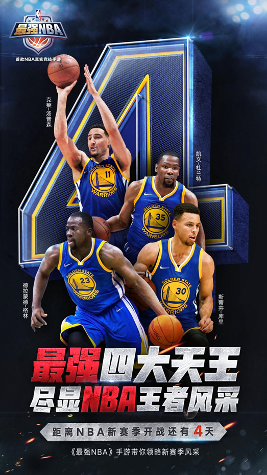 新巨头新对决 与《最强nba》一同展望nba新赛季