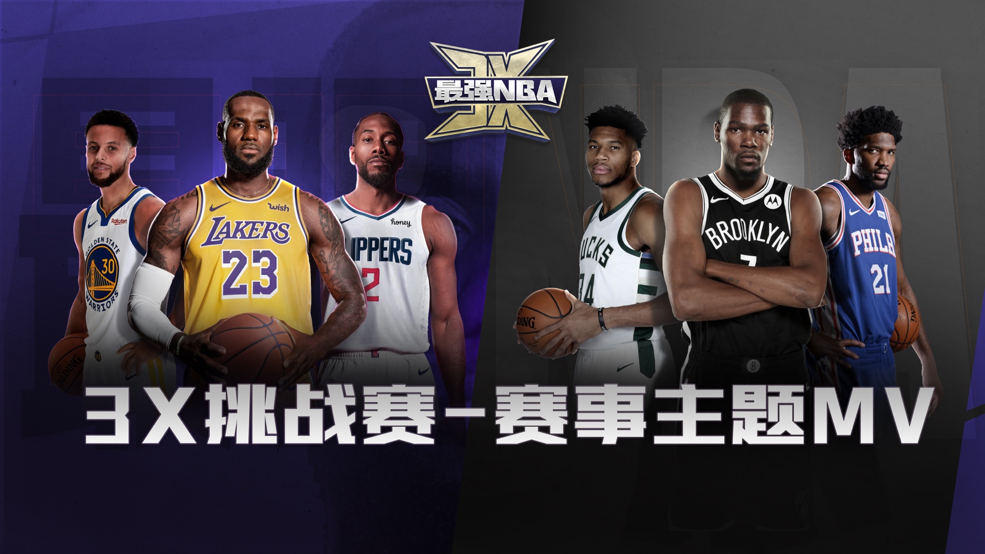 最强NBA3X挑战赛--主题MV揭秘，最强之路正式开启！